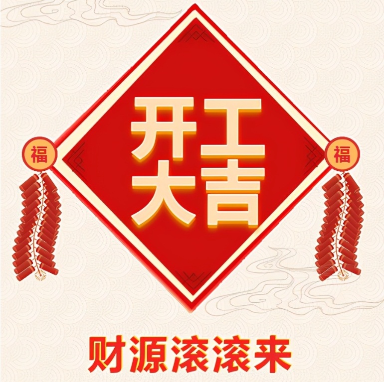 十堰恐龍化工有限公司2024年開工啦！